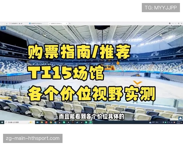 TI15上海站观赛冷知识：场馆三层看台的第14排，由于声学设计，能听到解说员的私人耳返声音？🎧