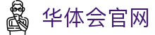 华体会(hth)体育中国官网 - 体育赛事导航 · hth.com